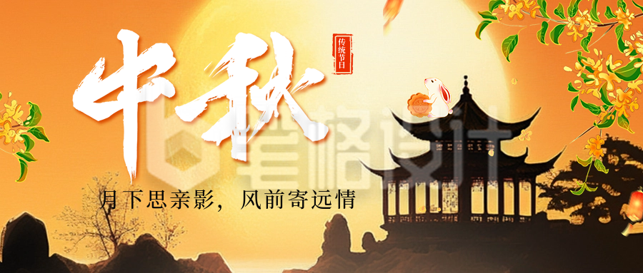 中秋节祝福宣传公众号首图