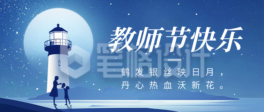 教师节祝福灯塔公众号首图