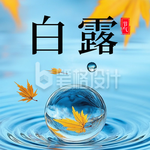 白露节气祝福公众号次图