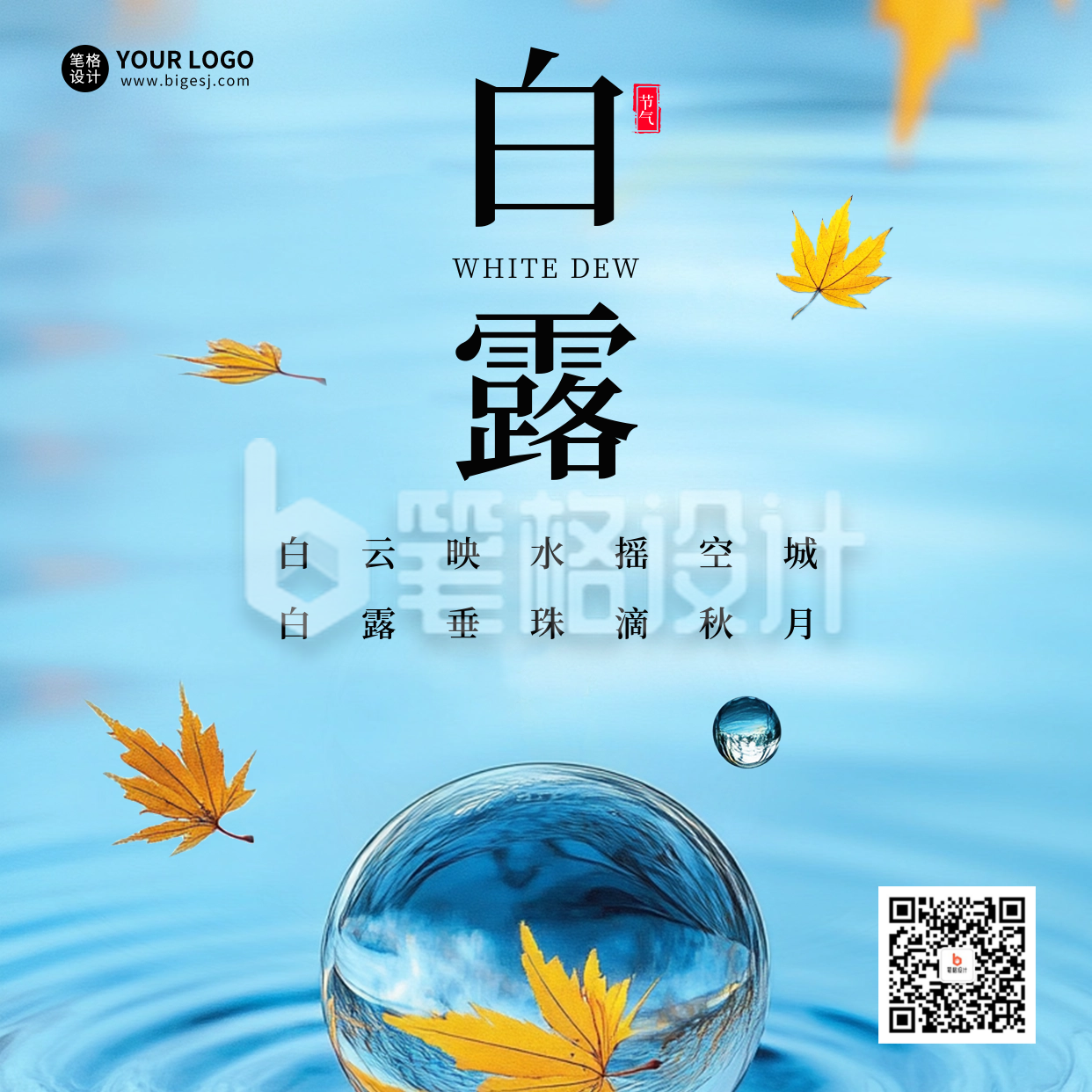 白露节气祝福方形海报 白露节气祝福方形海报