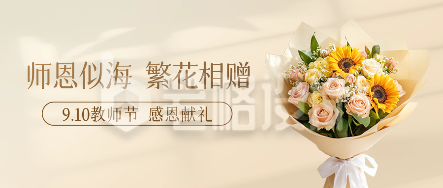 教师节花店促销公众号首图 教师节花店促销公众号首图