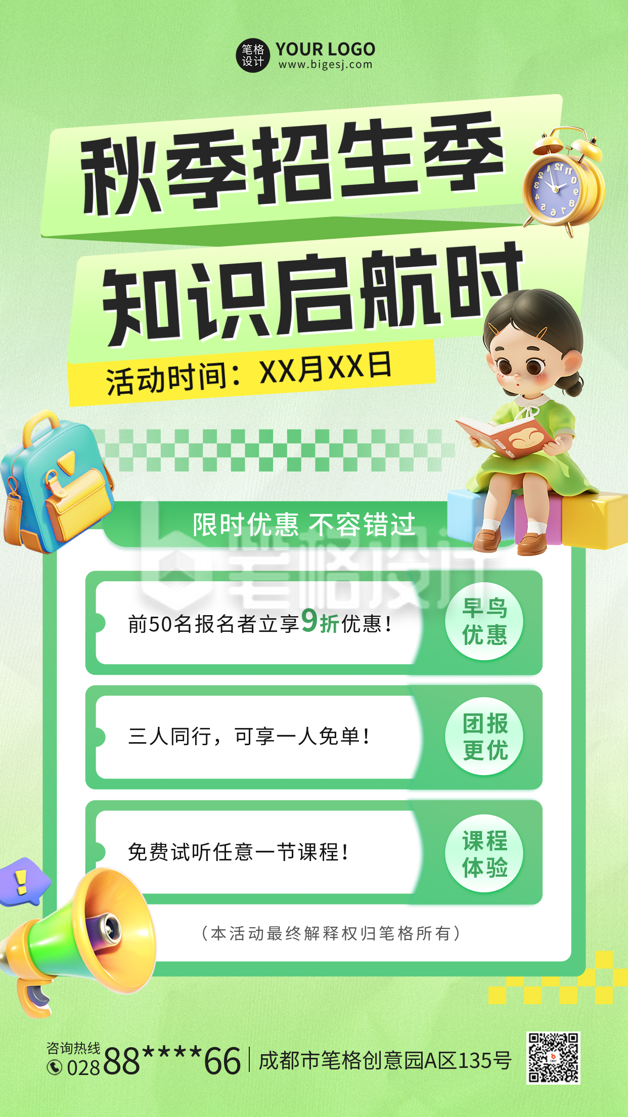 培训机构秋季招生促销活动海报 培训机构秋季招生促销活动海报