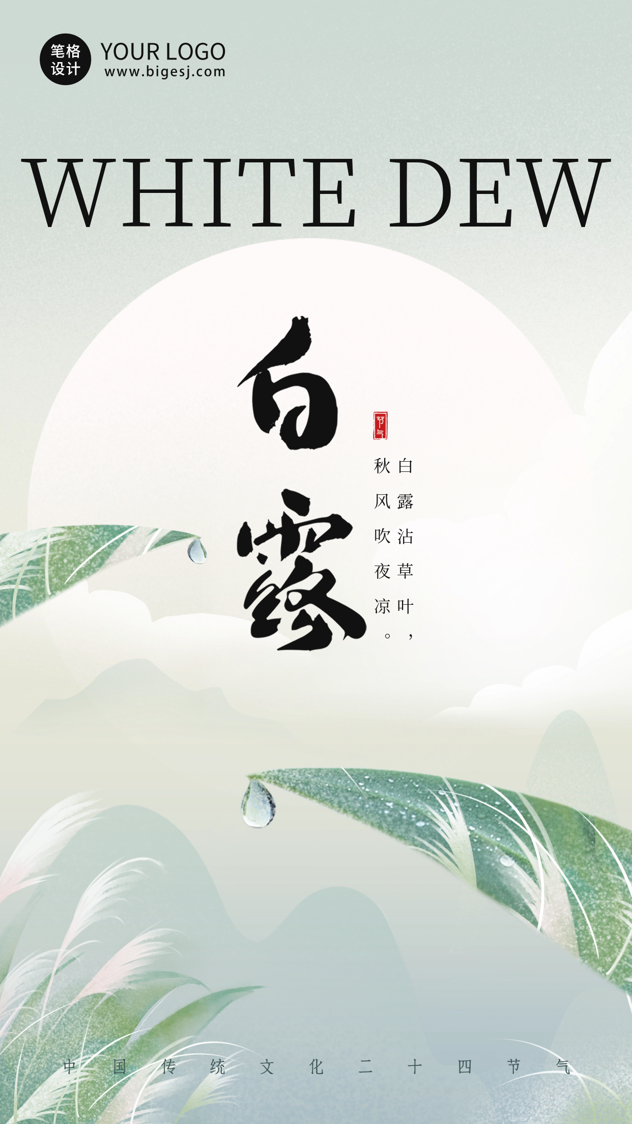 手绘绿色白露节气祝福海报