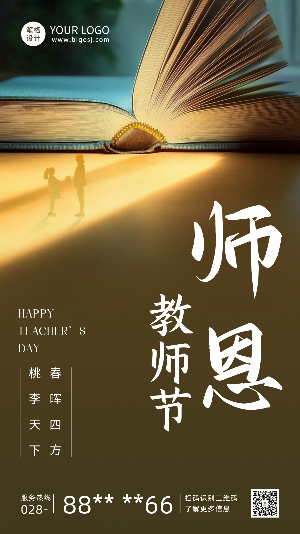 感恩教师节祝福海报