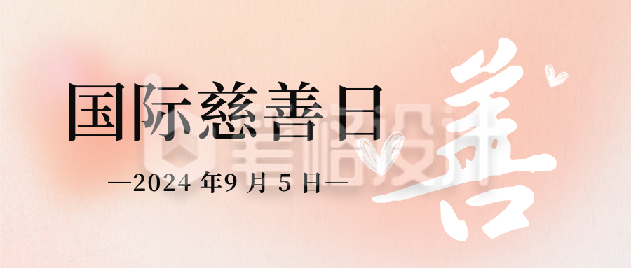 慈善日温馨祝福问候公众号首图