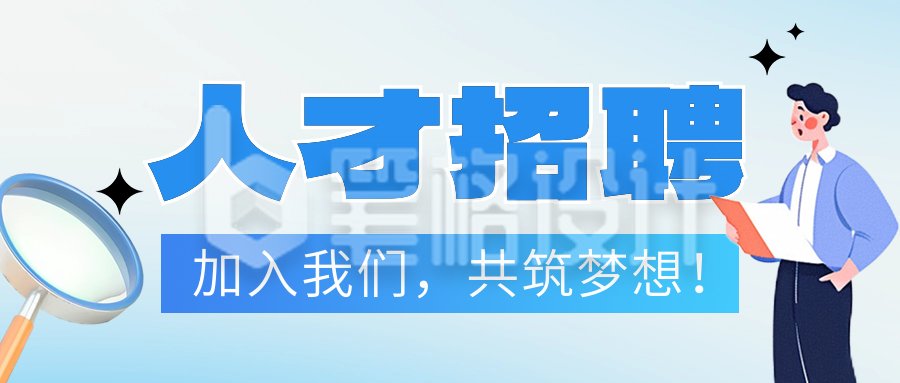 秋季招聘人才公众号首图 秋季招聘人才公众号首图