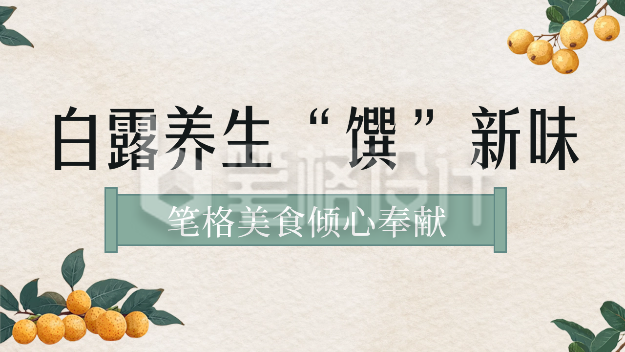 白露节气养生美食公众号新图文封面图