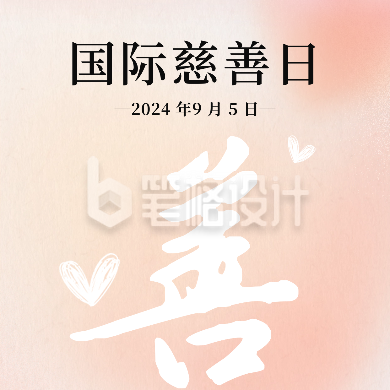 慈善日温馨祝福问候方形海报 慈善日温馨祝福问候方形海报