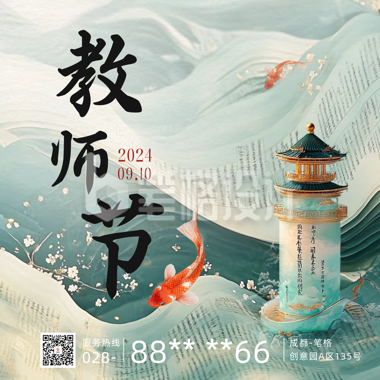 教师节节日锦鲤祝福方形海报