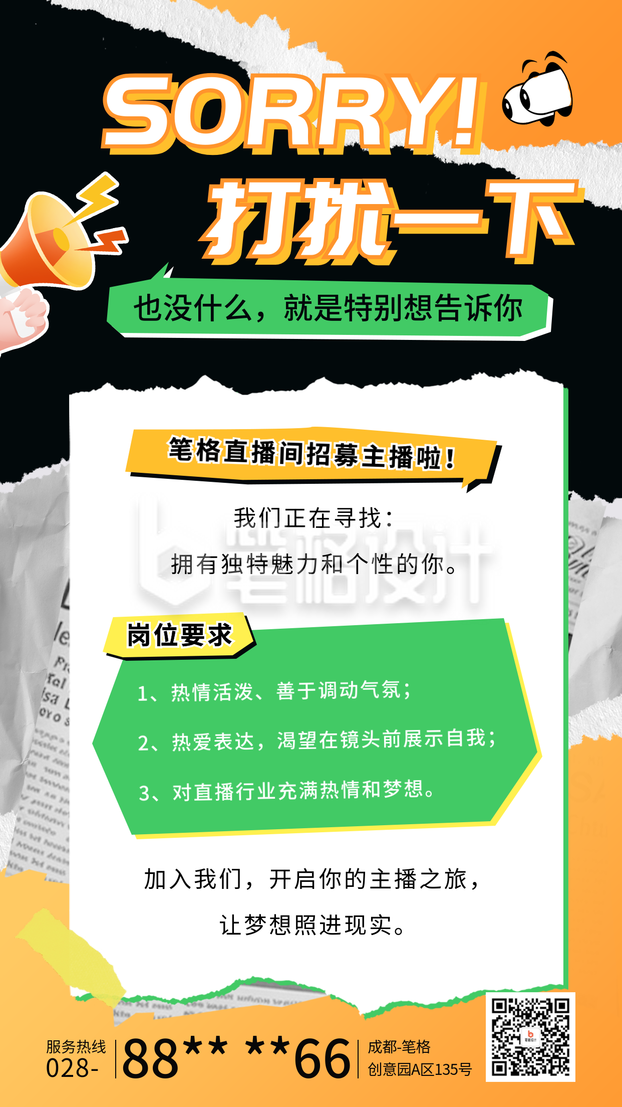 主播招聘海报 主播招聘海报
