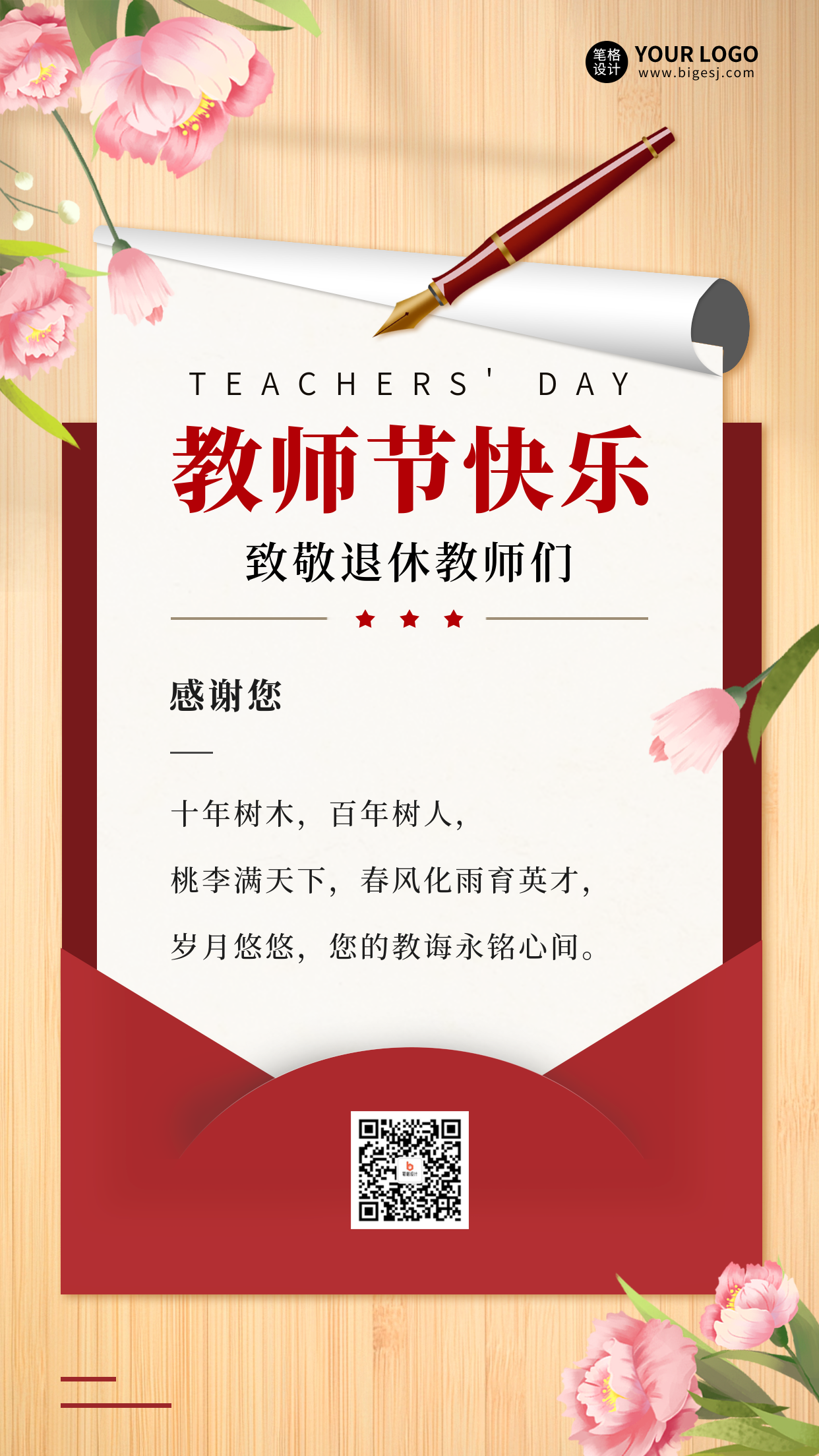 退休教师节感谢信