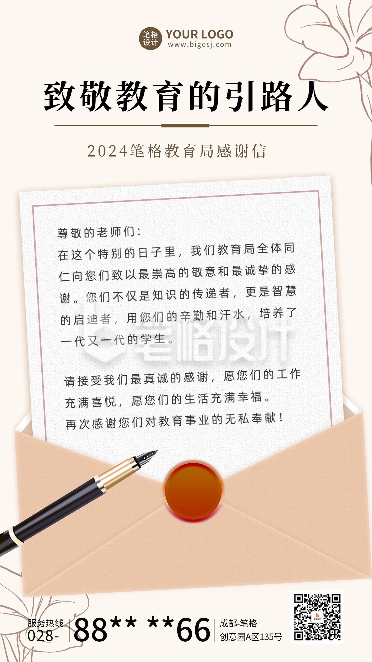 教育局对教师节的感谢信