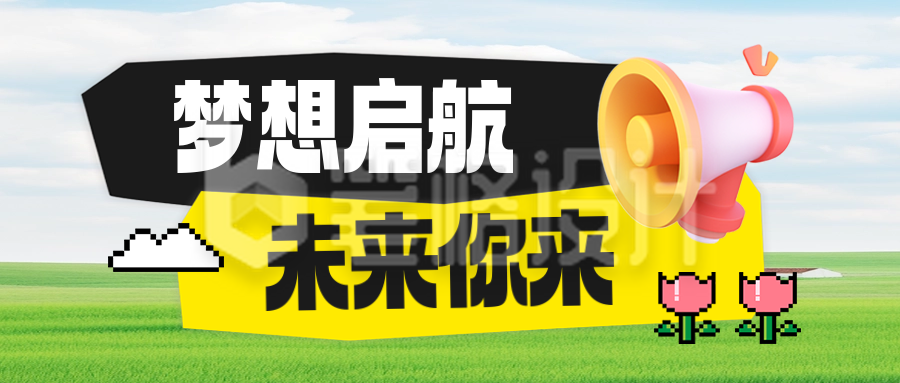校园秋季求职招聘志愿者招募职场培训趣味封面首图 校园秋季求职招聘志愿者招募职场培训趣味封面首图