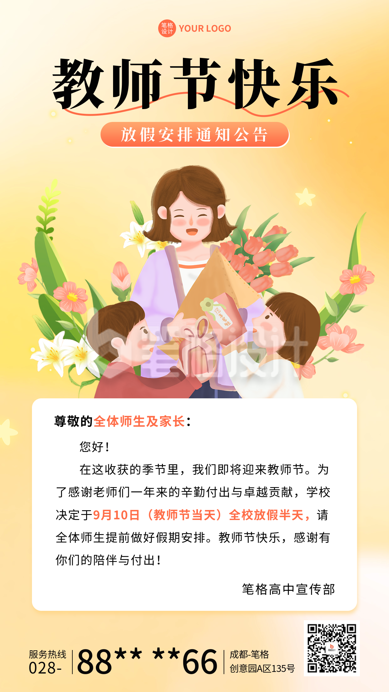 教师节放假通知安排海报