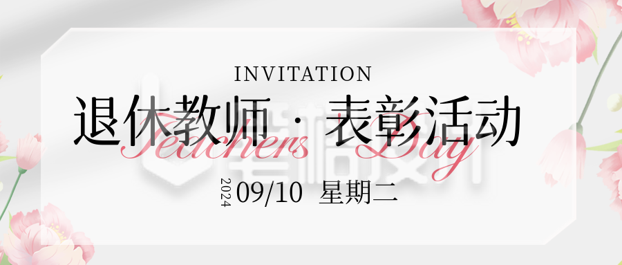教师节邀请函表彰大会活动策划宣传封面首图 教师节邀请函表彰大会活动策划宣传封面首图