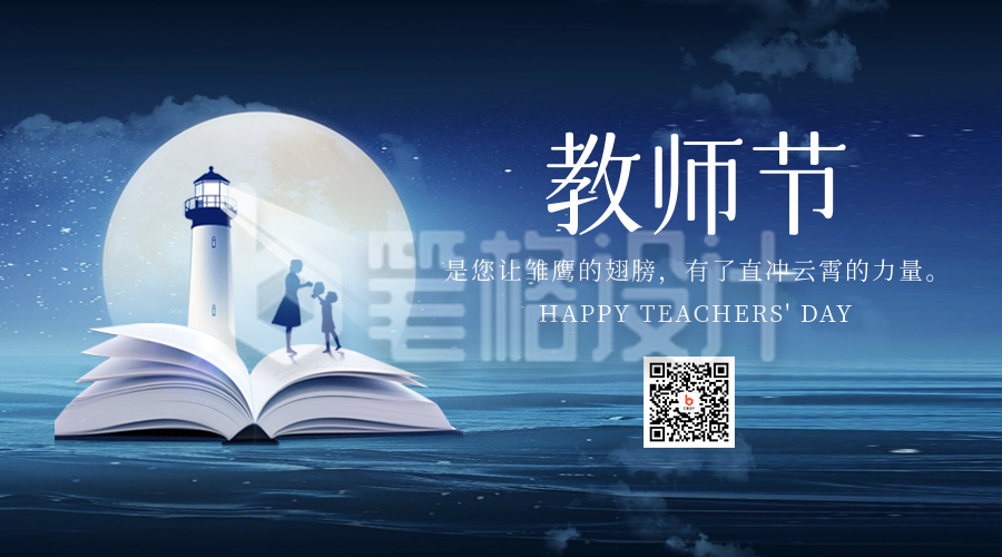 学生给老师说祝福教师节书本夜景二维码