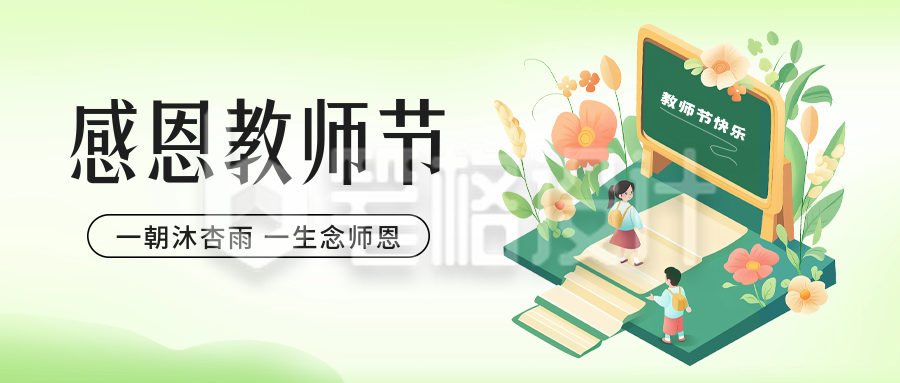 教师节手绘祝福公众号封面首图