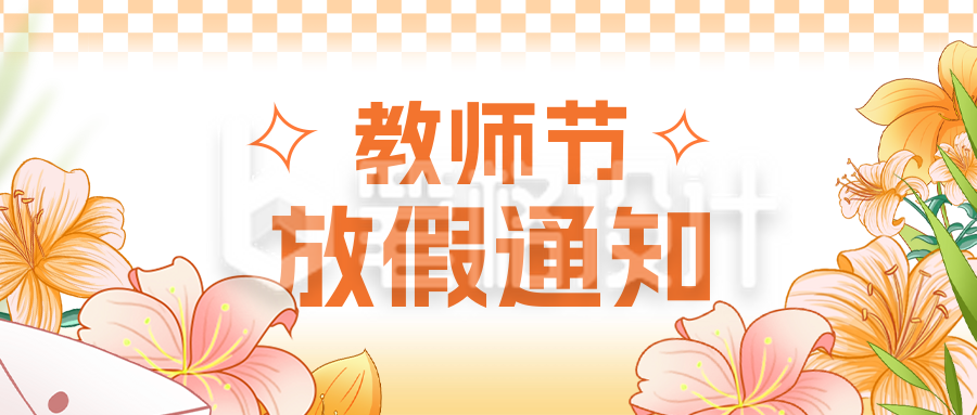 教师节手绘放假通知公众号首图