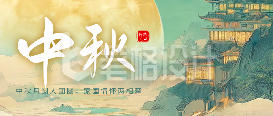 手绘中国风中秋节祝福公众号首图