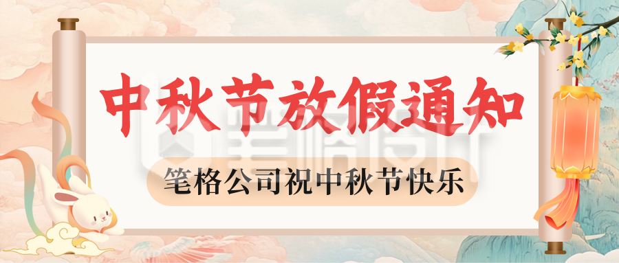 手绘中秋节放假通知公众号首图