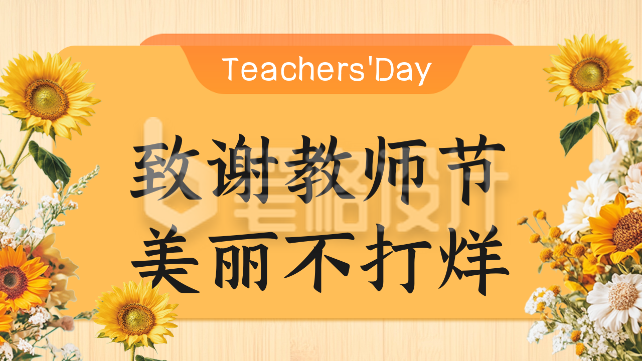 教师节促销活动公众号新图文封面图 教师节促销活动公众号新图文封面图