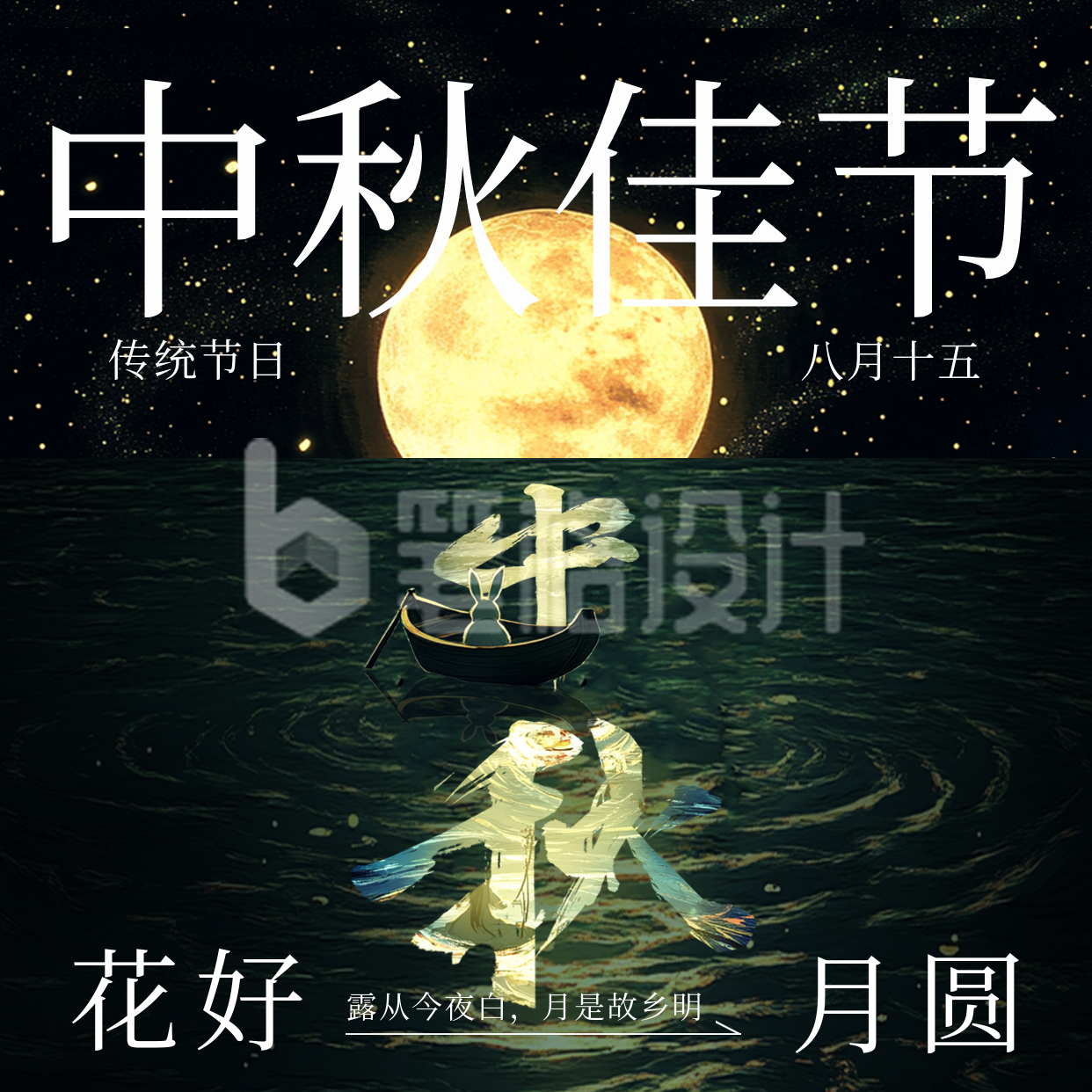 黑金创意中秋节大字方形海报