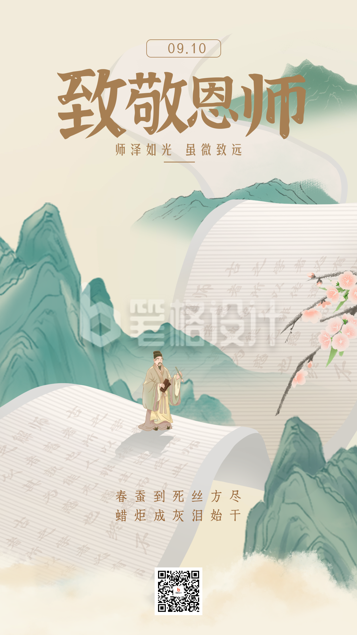 教师节手绘中国风海报