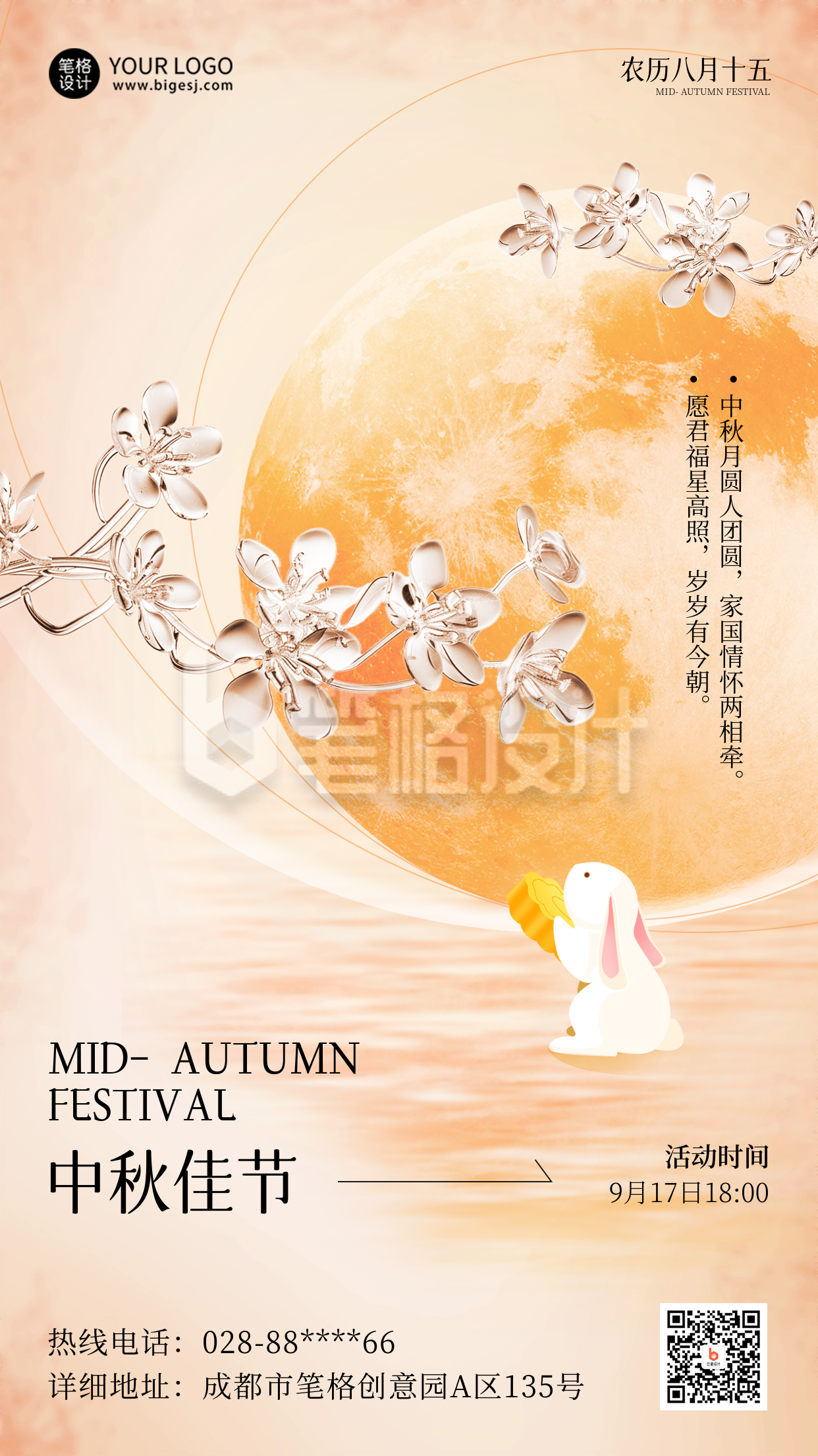 中秋节透明玻璃花公司祝福海报