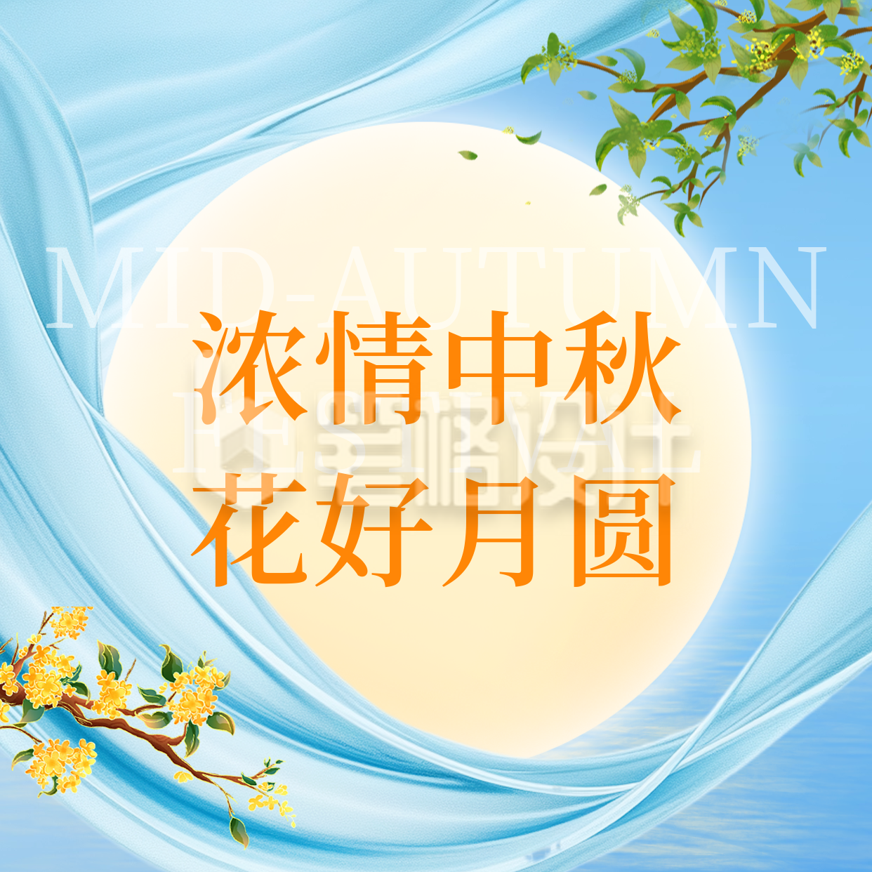 简约中秋节节日祝福方形海报