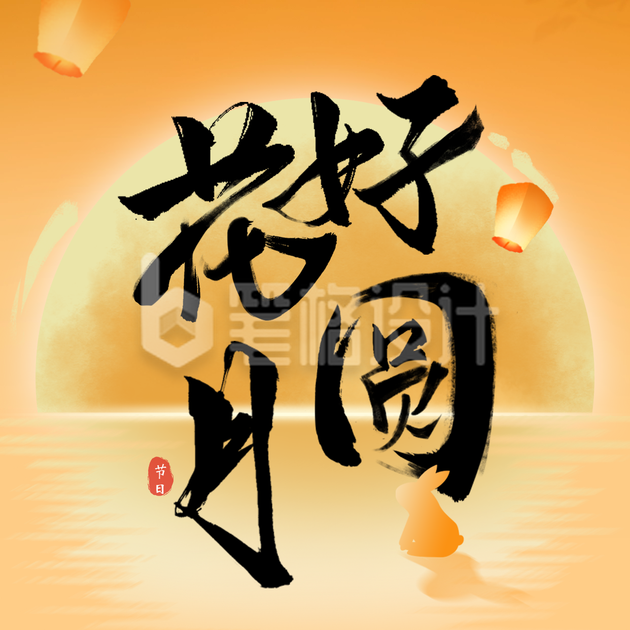 中秋节书法字祝福方形海报