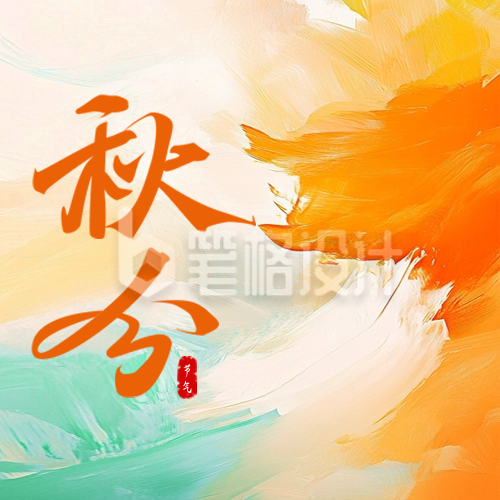 秋分油画风祝福公众号次图