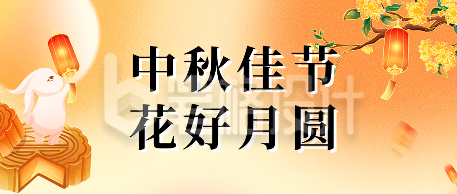 中秋佳节祝福弥散风公众号首图