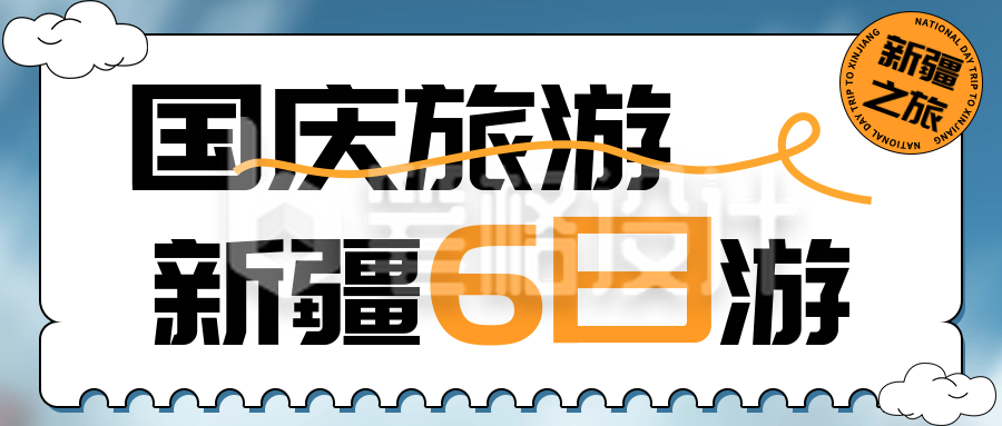 国庆黄金周旅游宣传公众号首图 国庆黄金周旅游宣传公众号首图