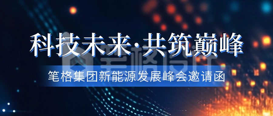 科技互联网会议邀请函公众号首图 科技互联网会议邀请函公众号首图