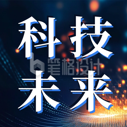 科技互联网会议邀请函公众号次图