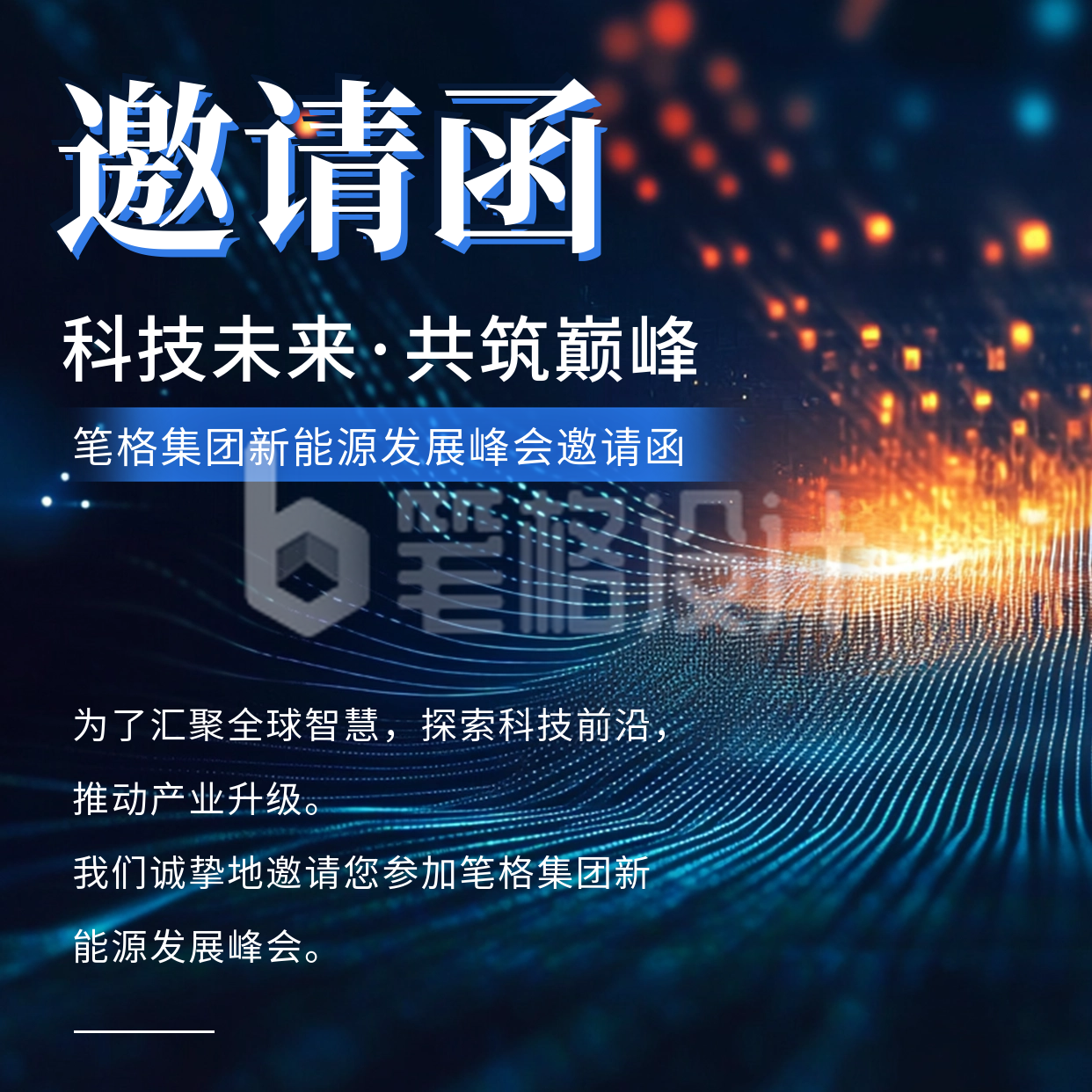 科技互联网会议邀请函方形海报 科技互联网会议邀请函方形海报