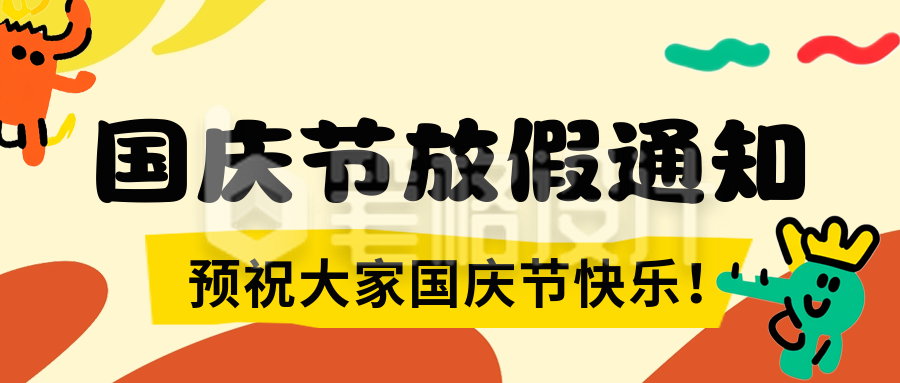 趣味国庆节放假通知公众号首图