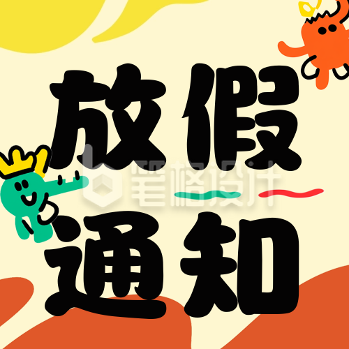 趣味国庆节放假通知公众号次图 趣味国庆节放假通知公众号次图
