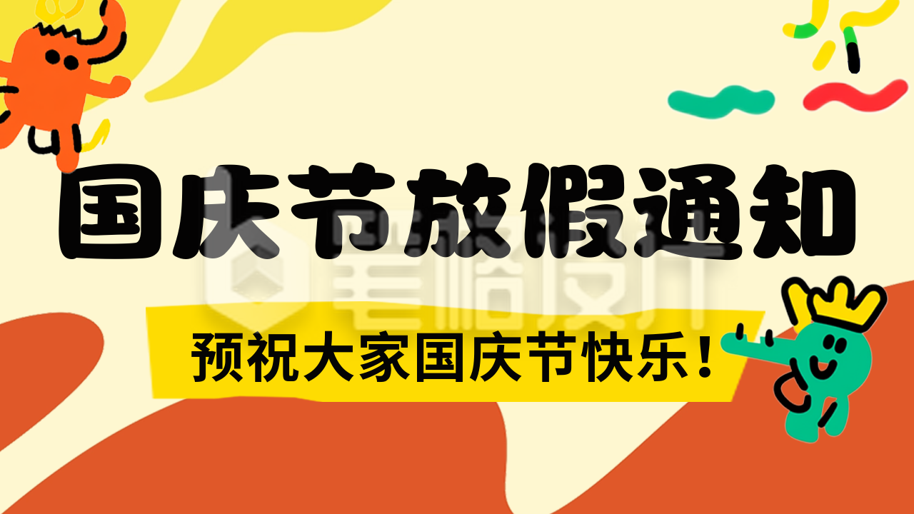 趣味国庆节放假通知公众号新图文封面图