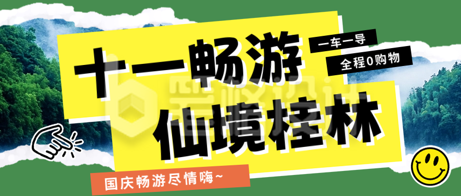 国庆节旅游出行撕纸风公众号首图 国庆节旅游出行撕纸风公众号首图
