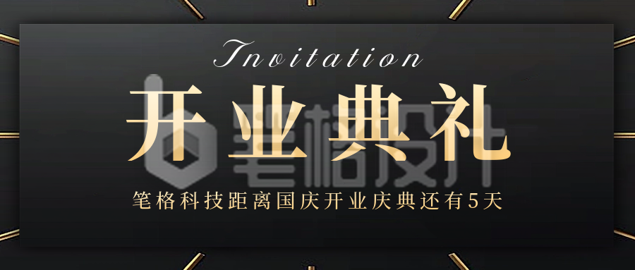国庆开业典礼邀请函黑金公众号首图 国庆开业典礼邀请函黑金公众号首图