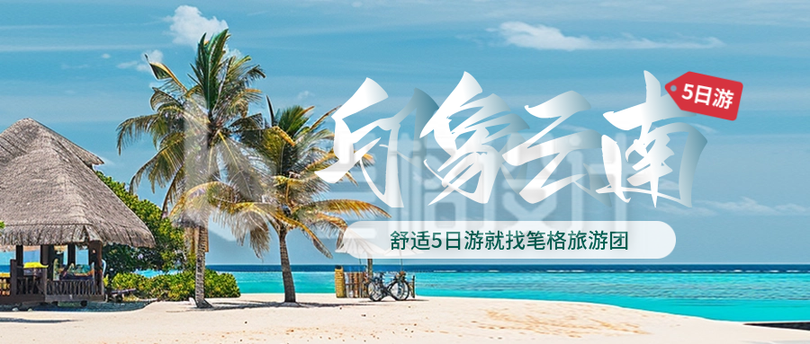 国庆节度假旅游出行活动促销实景封面首图 国庆节度假旅游出行活动促销实景封面首图