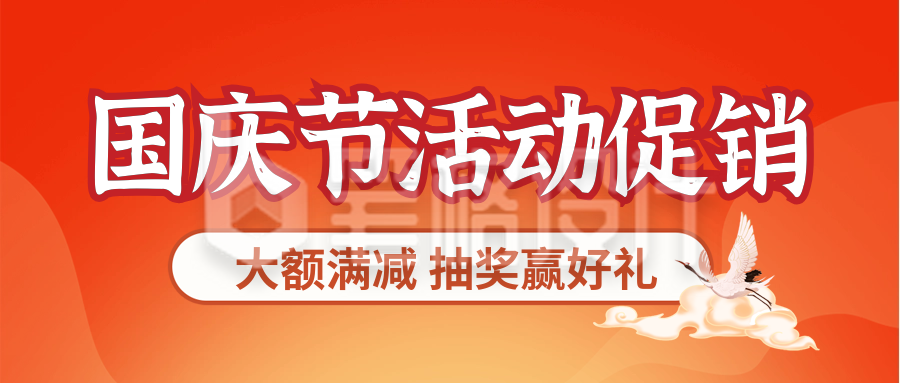 国庆节大礼包活动促销优惠福利会员大放送封面首图