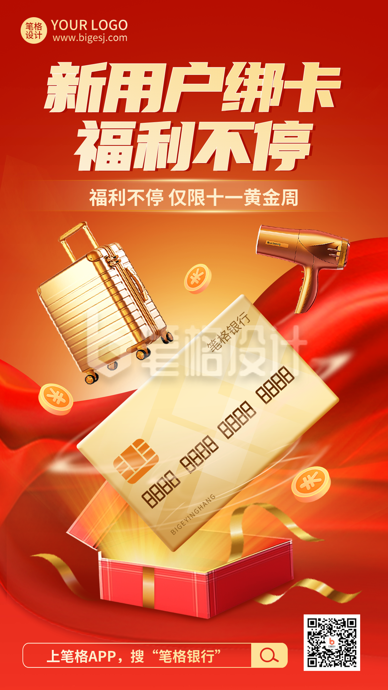 国庆节银行金融福利大礼包海报 国庆节银行金融福利大礼包海报