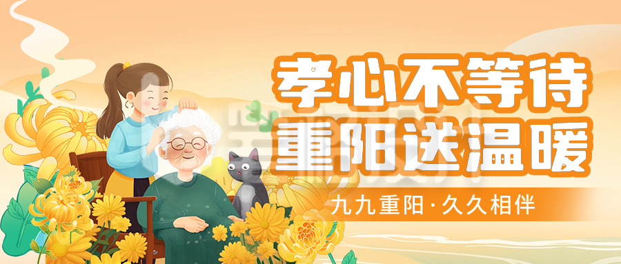 重阳节祝福活动宣传公众号首图