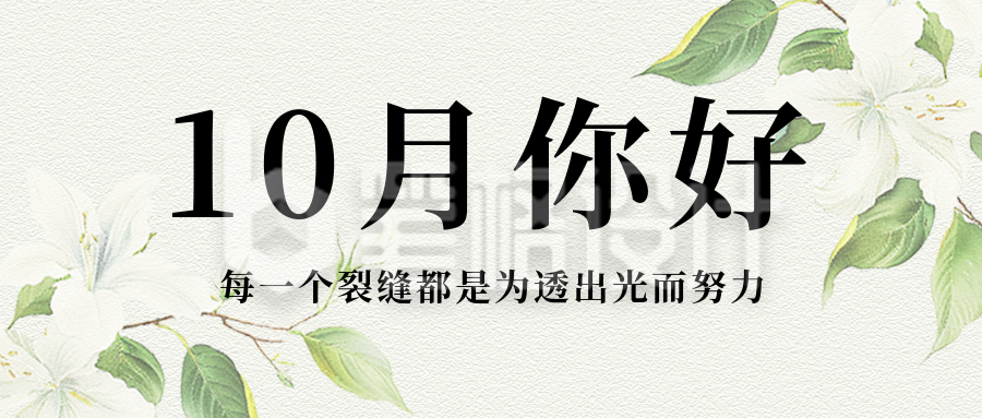 10月你好祝福公众号首图