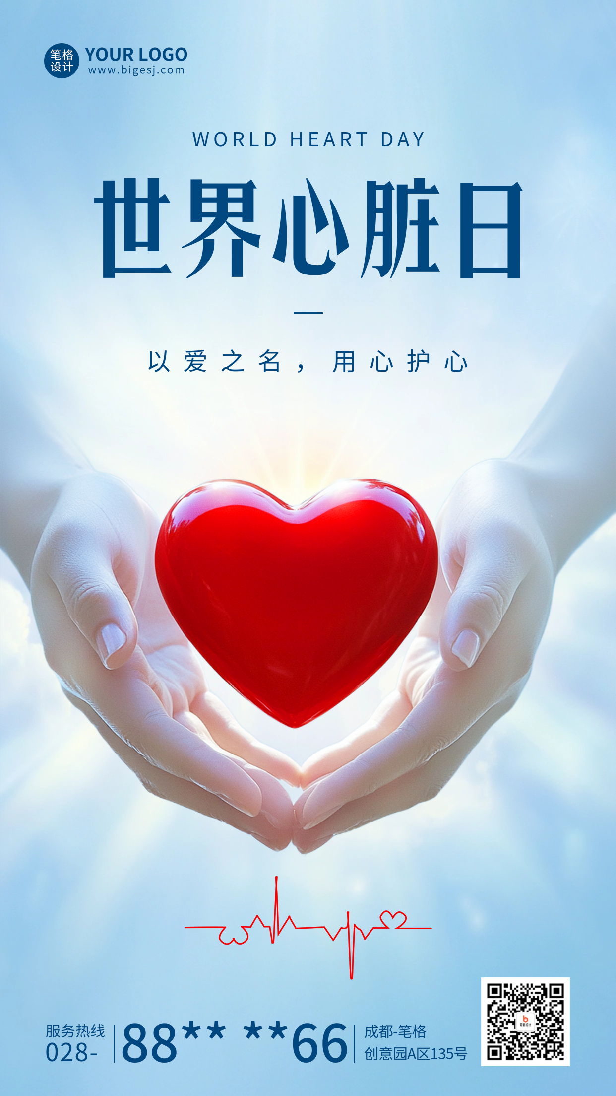 世界心脏日宣传海报