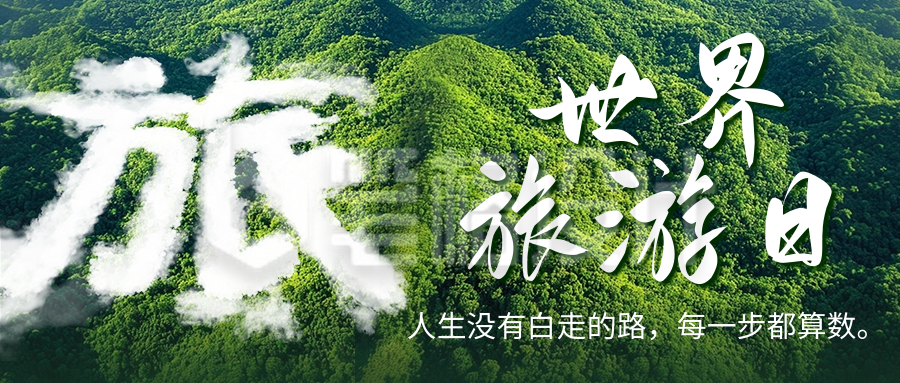 世界旅游日宣传公众号首图