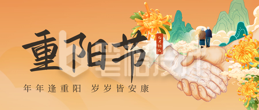 手绘九九重阳节祝福公众号首图