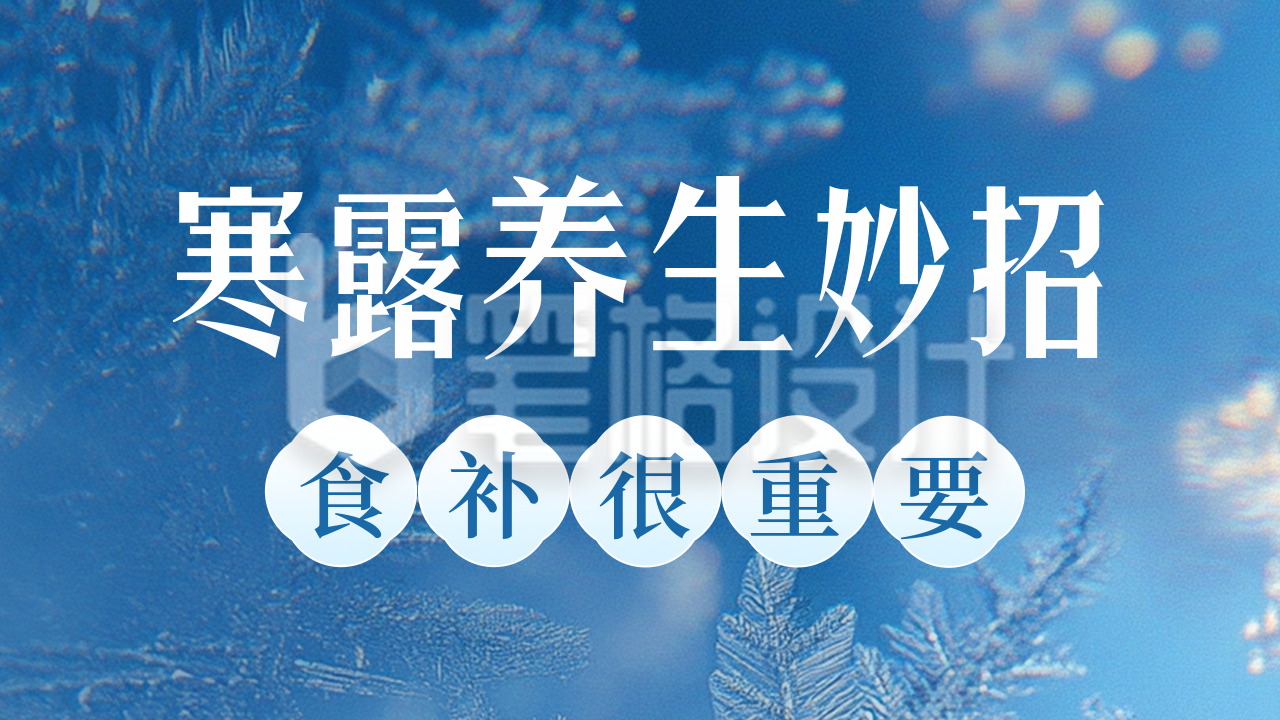 寒露节气养生妙公众号新图文封面图